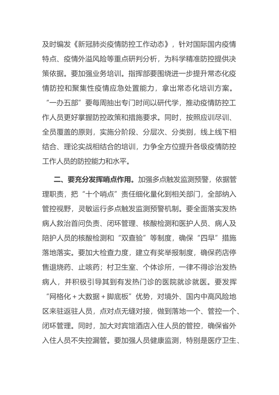 在全区疫情防控指挥部护航党的盛会工作会议上的讲话_第2页