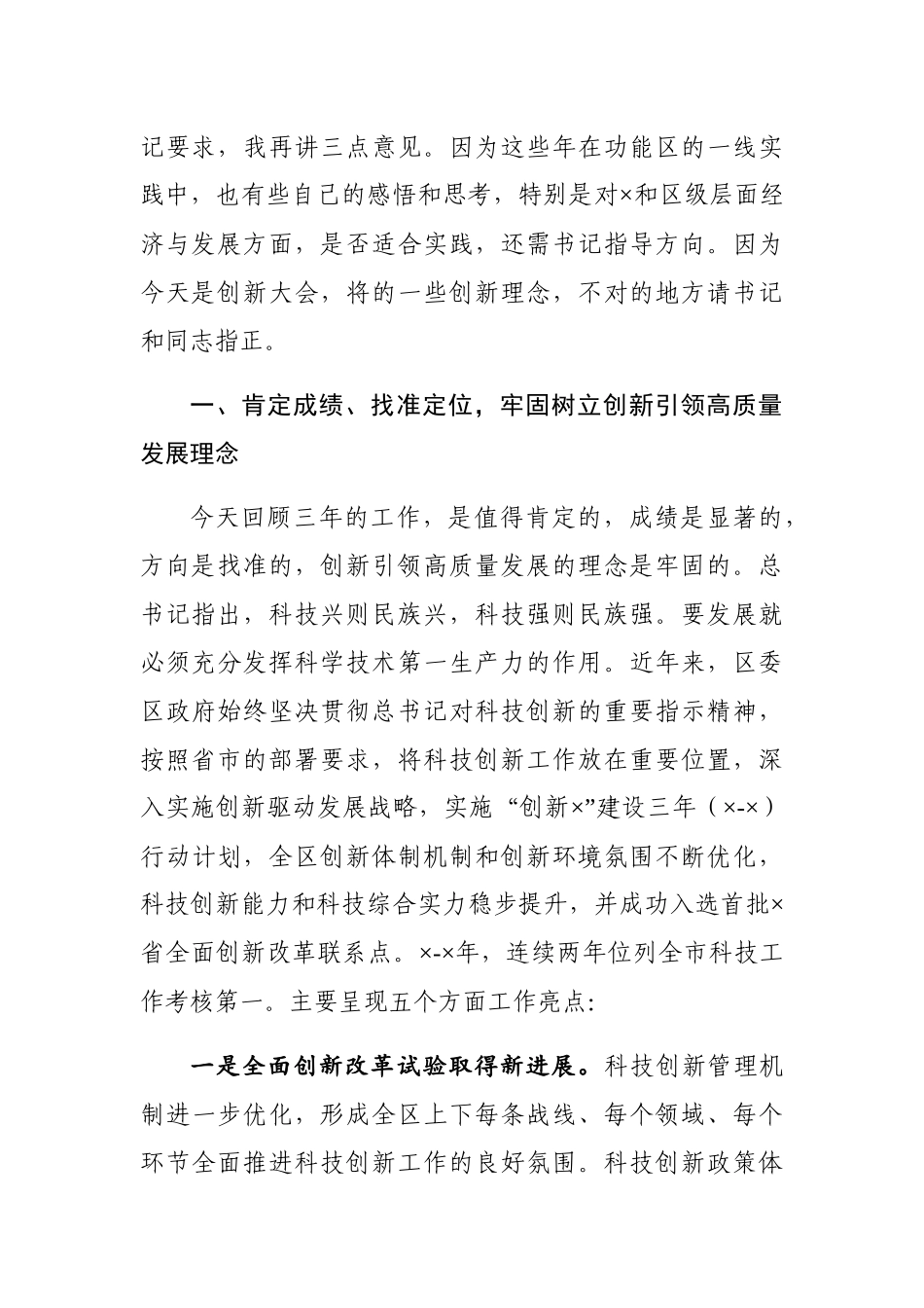 在全区科技创新大会上的讲话_第2页