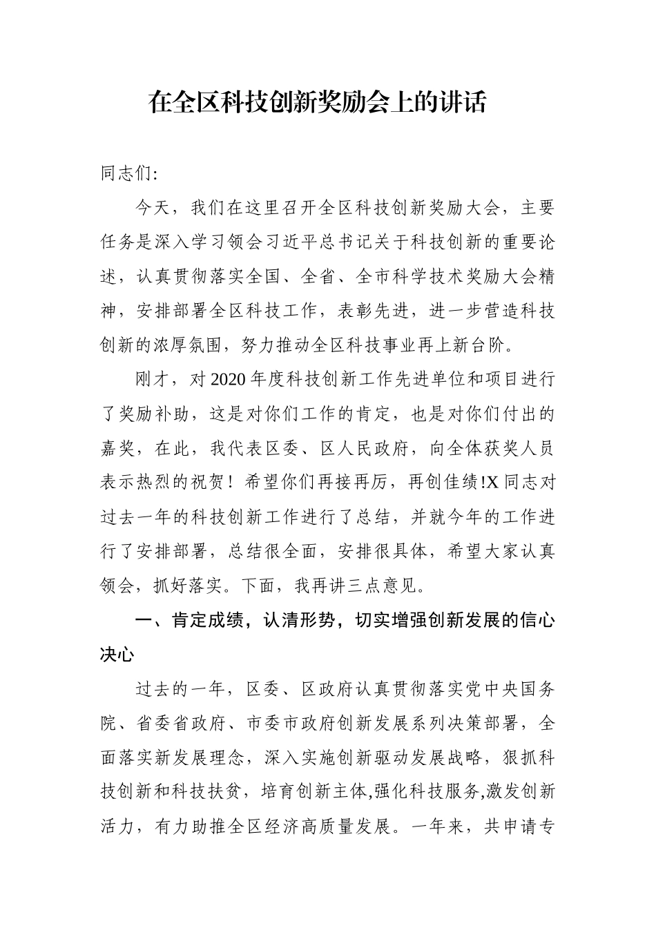 在全区科技创新奖励会上的讲话_第1页