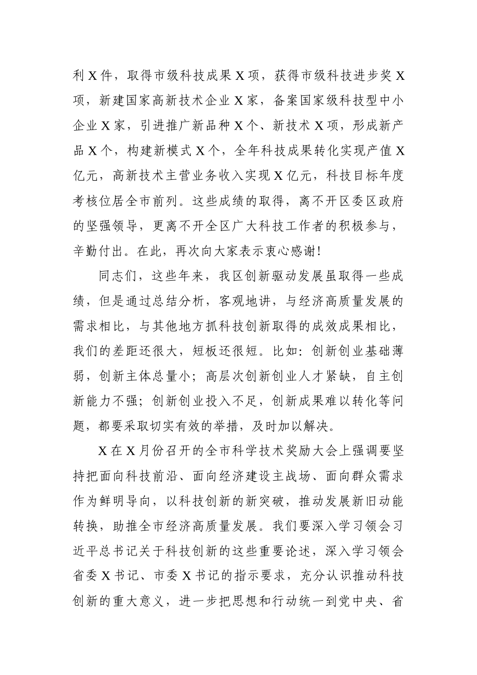 在全区科技创新奖励会上的讲话_第2页