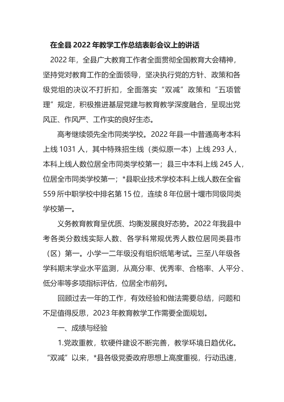 在全县2022年教学工作总结表彰会议上的讲话_第1页