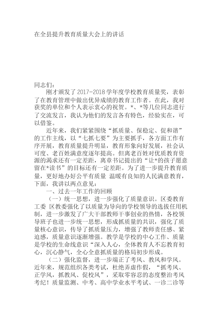 在全县提升教育质量大会上的讲话_第1页