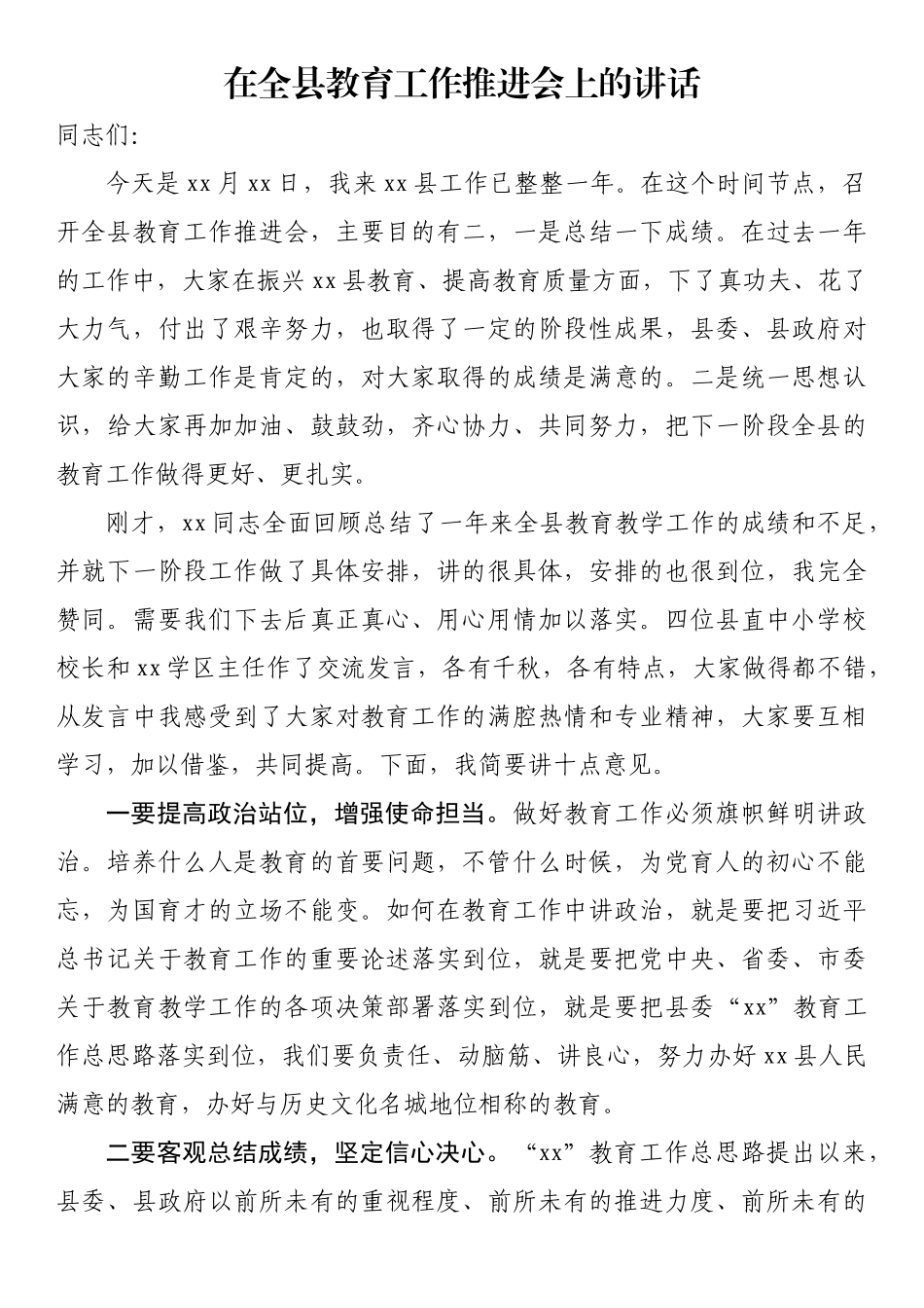 在全县教育工作推进会上的讲话_第1页