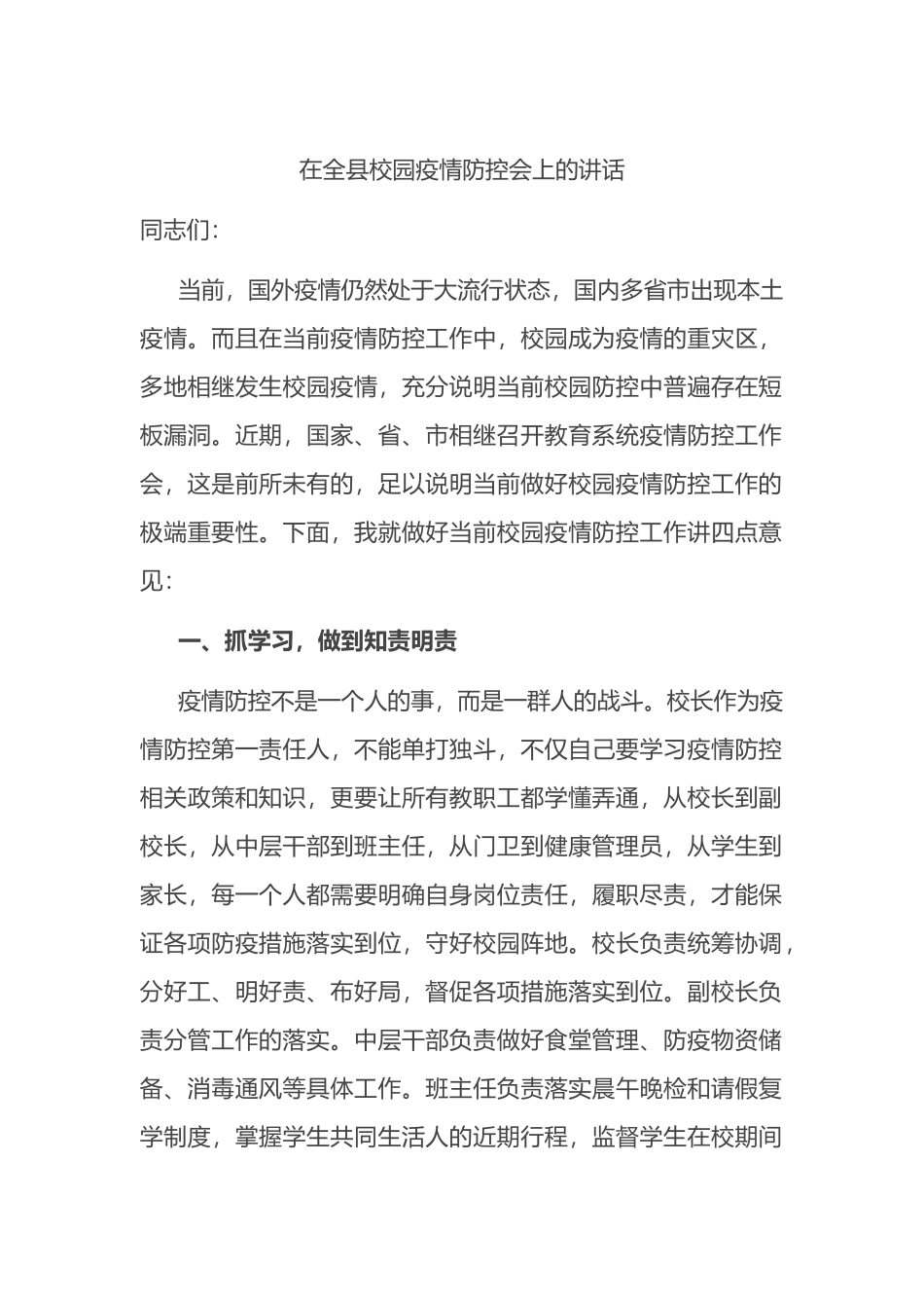 在全县校园疫情防控会上的讲话_第1页