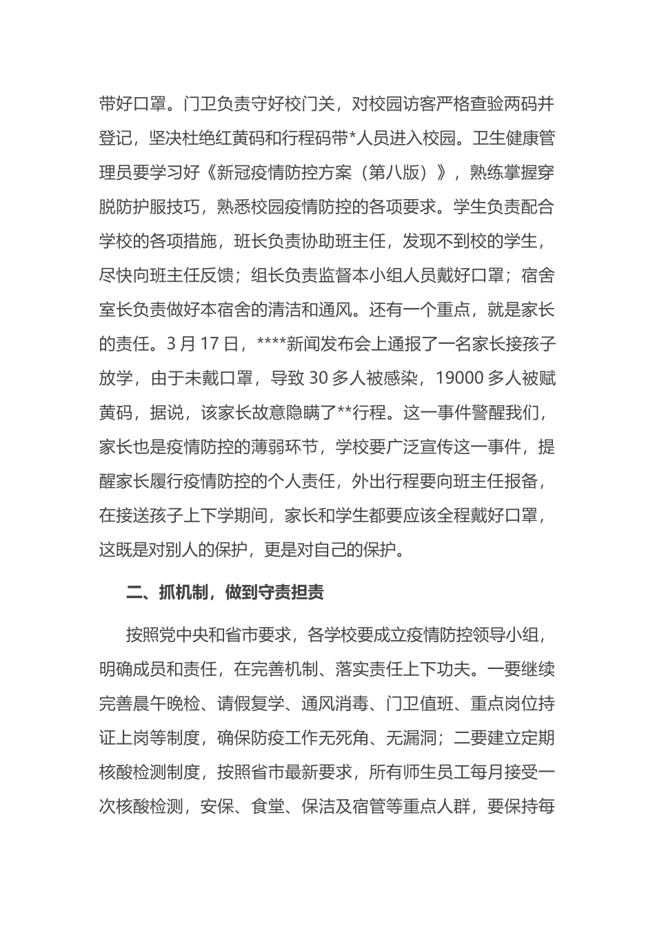 在全县校园疫情防控会上的讲话_第2页