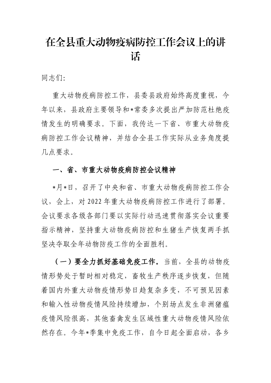 在全县重大动物疫病防控工作会议上的讲话_第1页