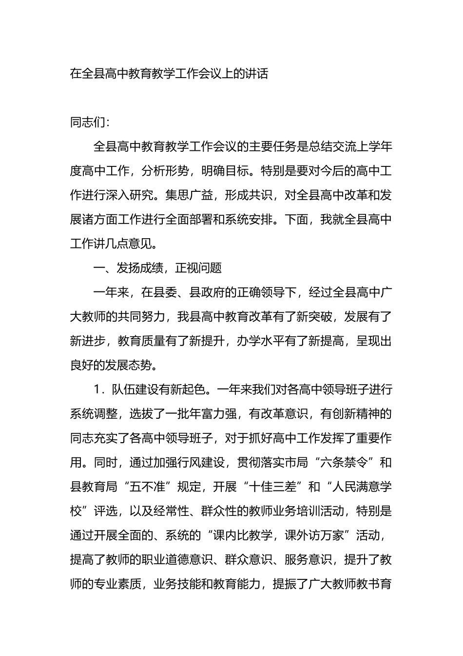 在全县高中教育教学工作会议上的讲话_第1页