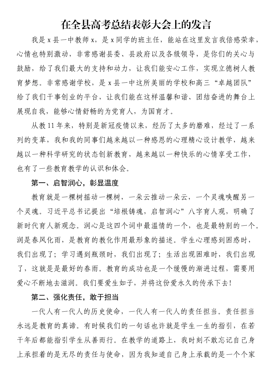 在全县高考总结表彰大会上的发言_第1页