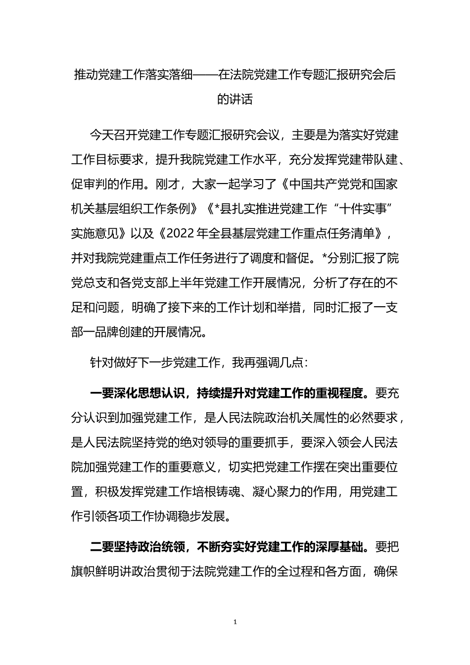 在法院党建工作专题汇报研究会后的讲话_第1页