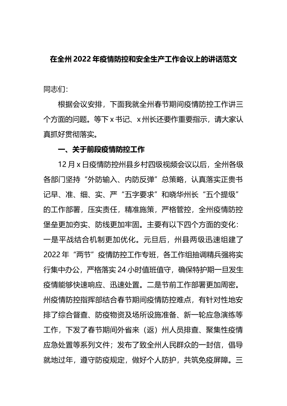 在全州2022年疫情防控和安全生产工作会议上的讲话_第1页