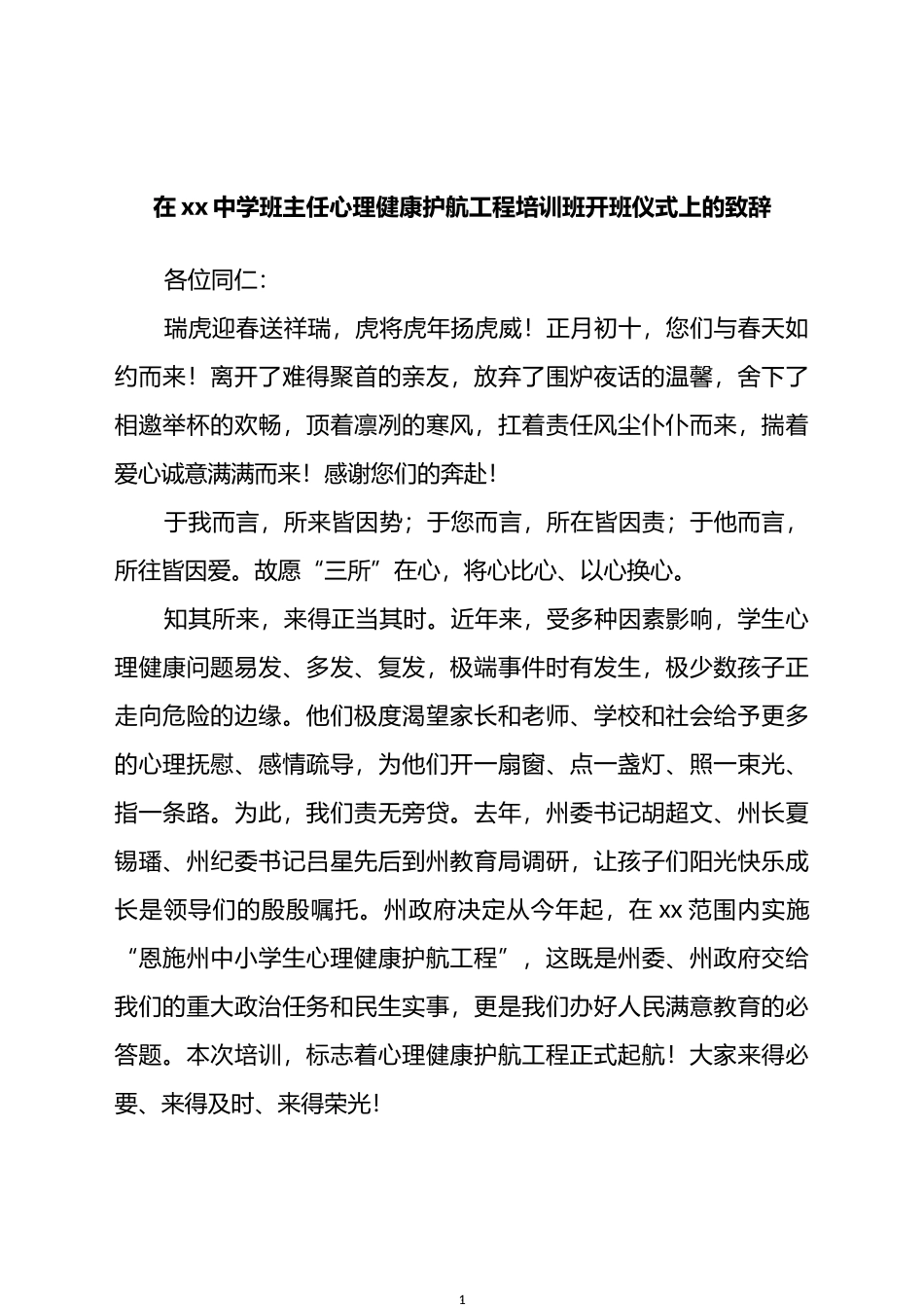 在全州中学班主任心理健康护航工程培训班开班仪式上的致辞_第1页