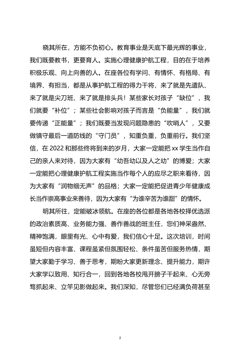 在全州中学班主任心理健康护航工程培训班开班仪式上的致辞_第2页