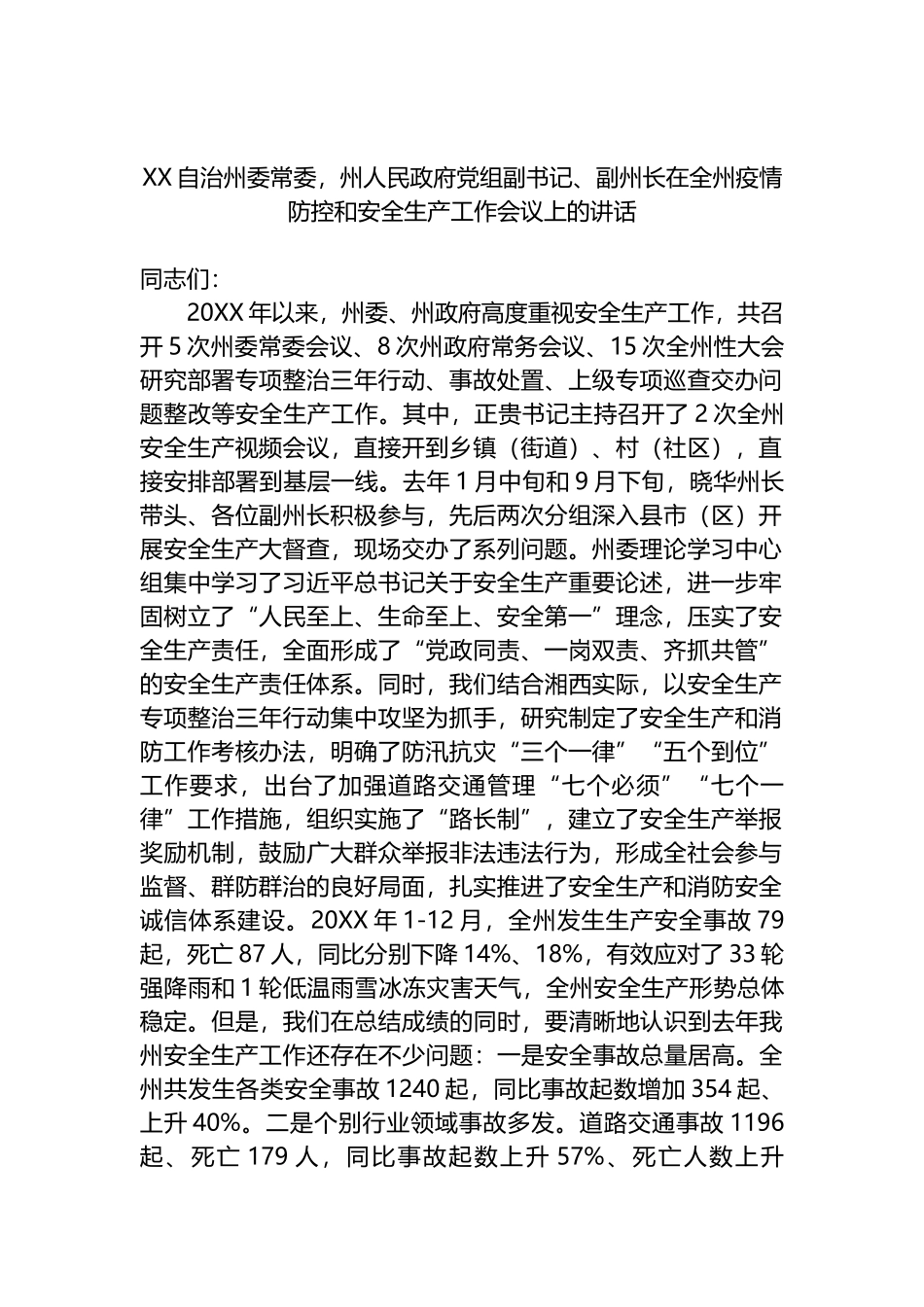 在全州疫情防控和安全生产工作会议上的讲话_第1页