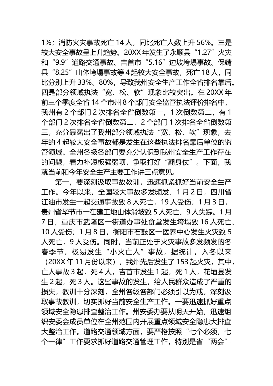 在全州疫情防控和安全生产工作会议上的讲话_第2页