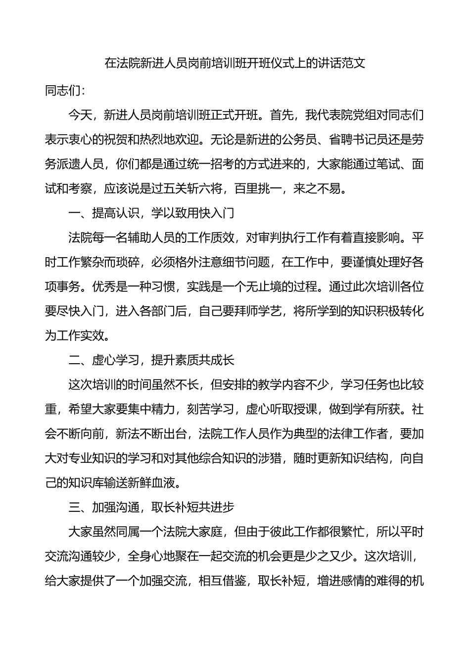 在法院新进人员岗前培训班开班仪式上的讲话_第1页