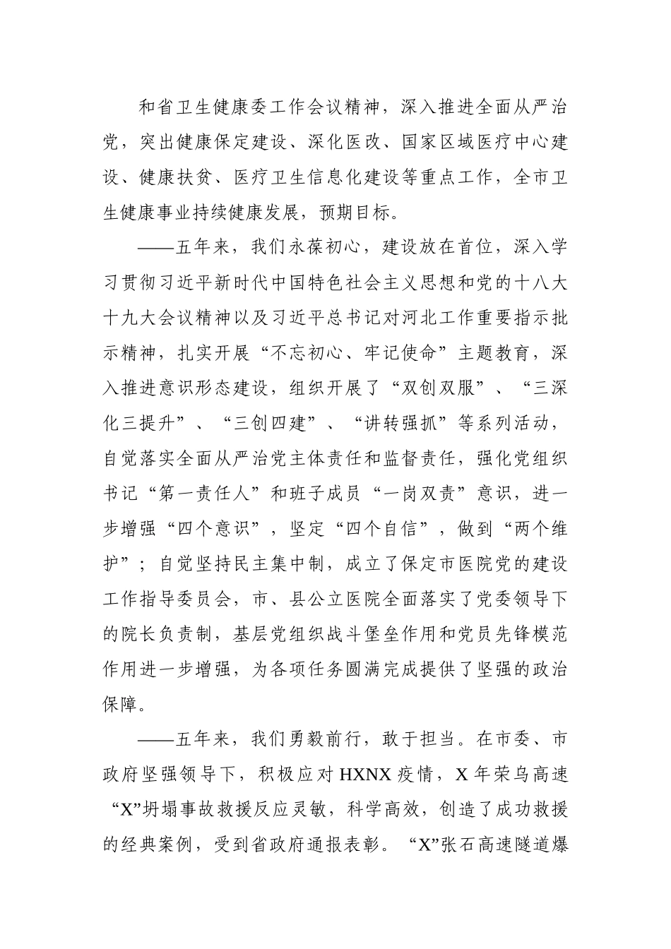 在全市卫生健康工作会议上的讲话_第2页