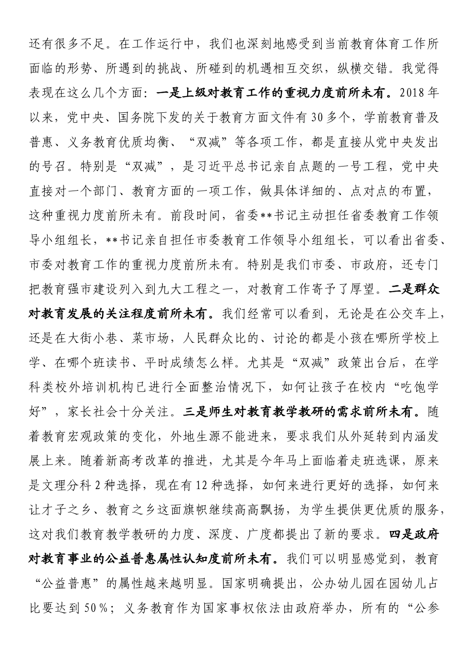 在全市教育体育系统重点工作推进会上的讲话_第2页