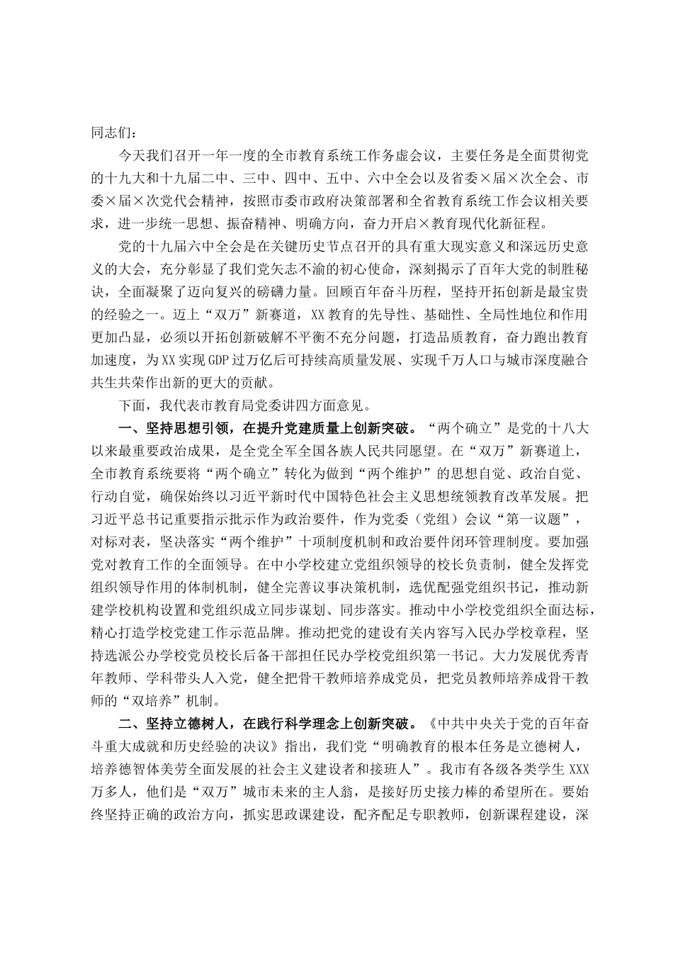 在全市教育系统工作务虚会议上的讲话_第1页