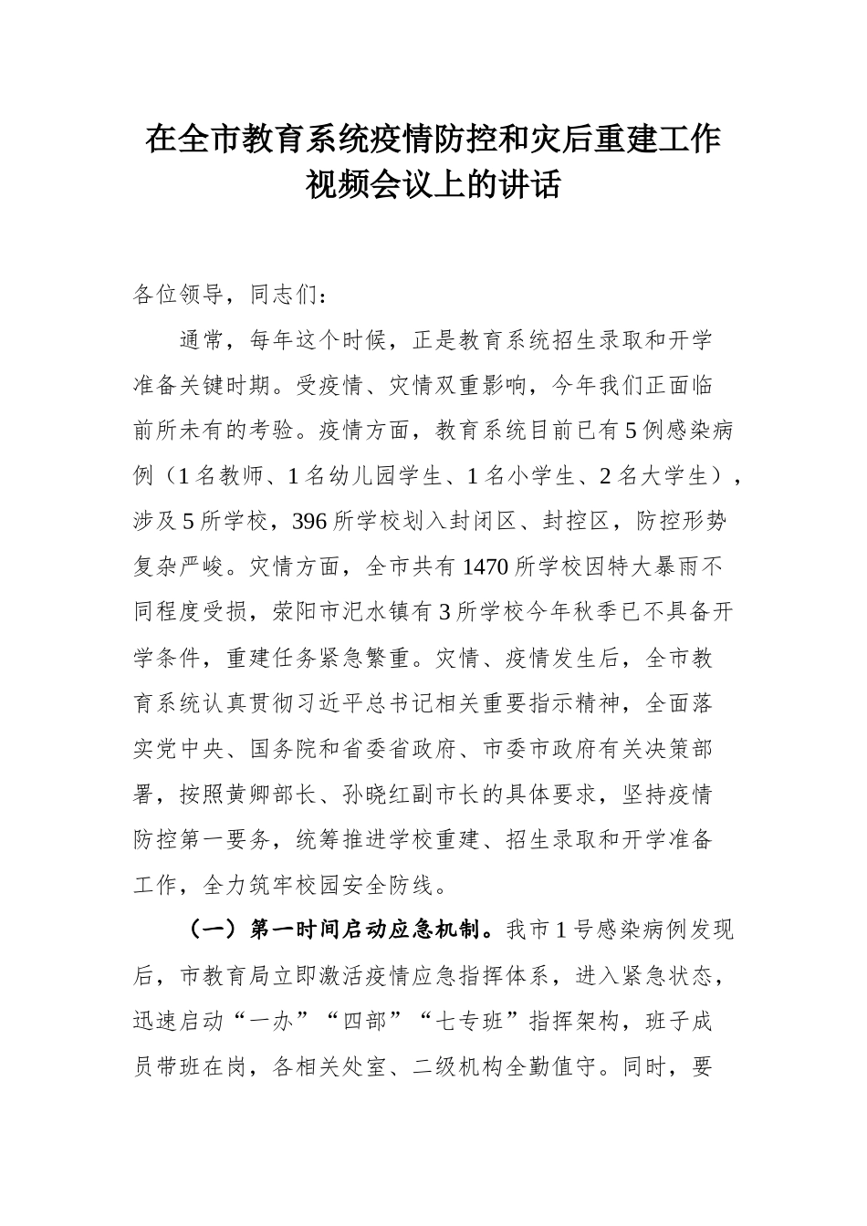 在全市教育系统疫情防控和灾后重建工作视频会议上的讲话_第1页