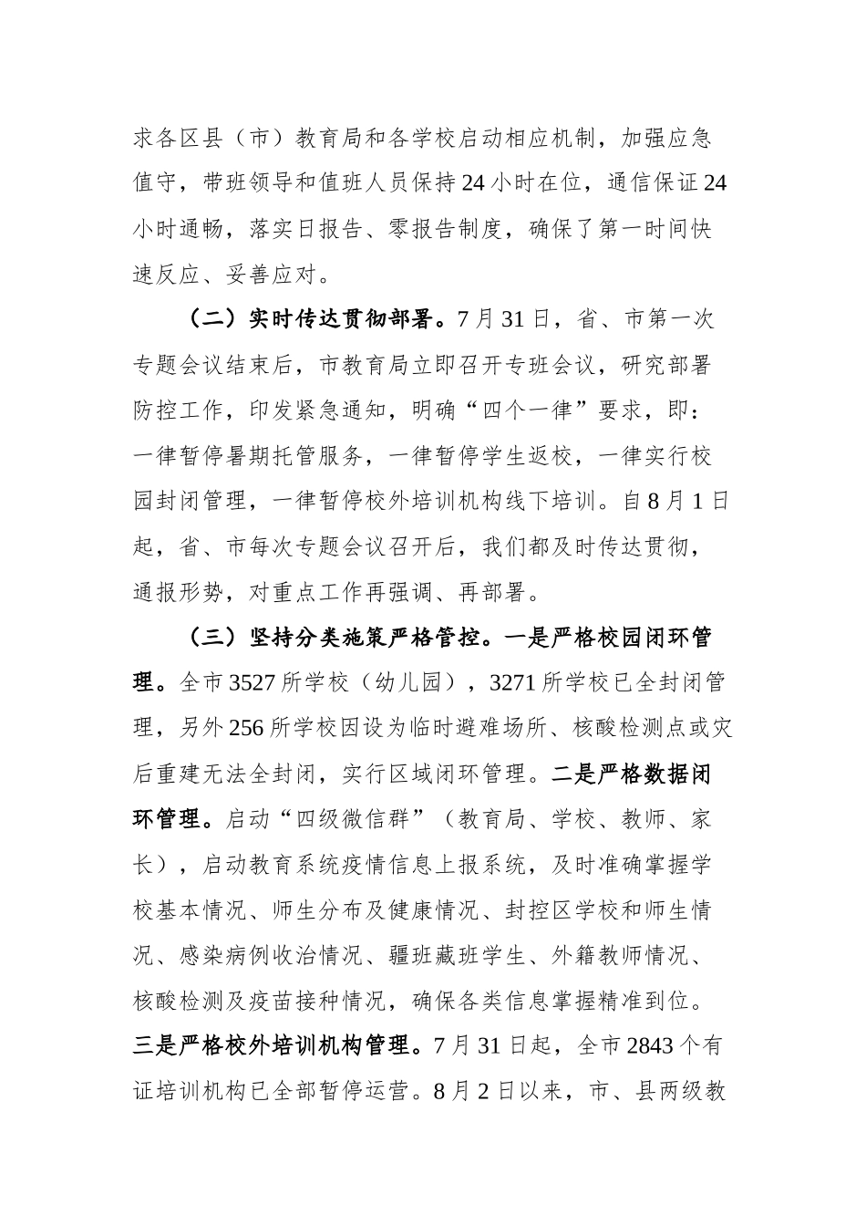 在全市教育系统疫情防控和灾后重建工作视频会议上的讲话_第2页