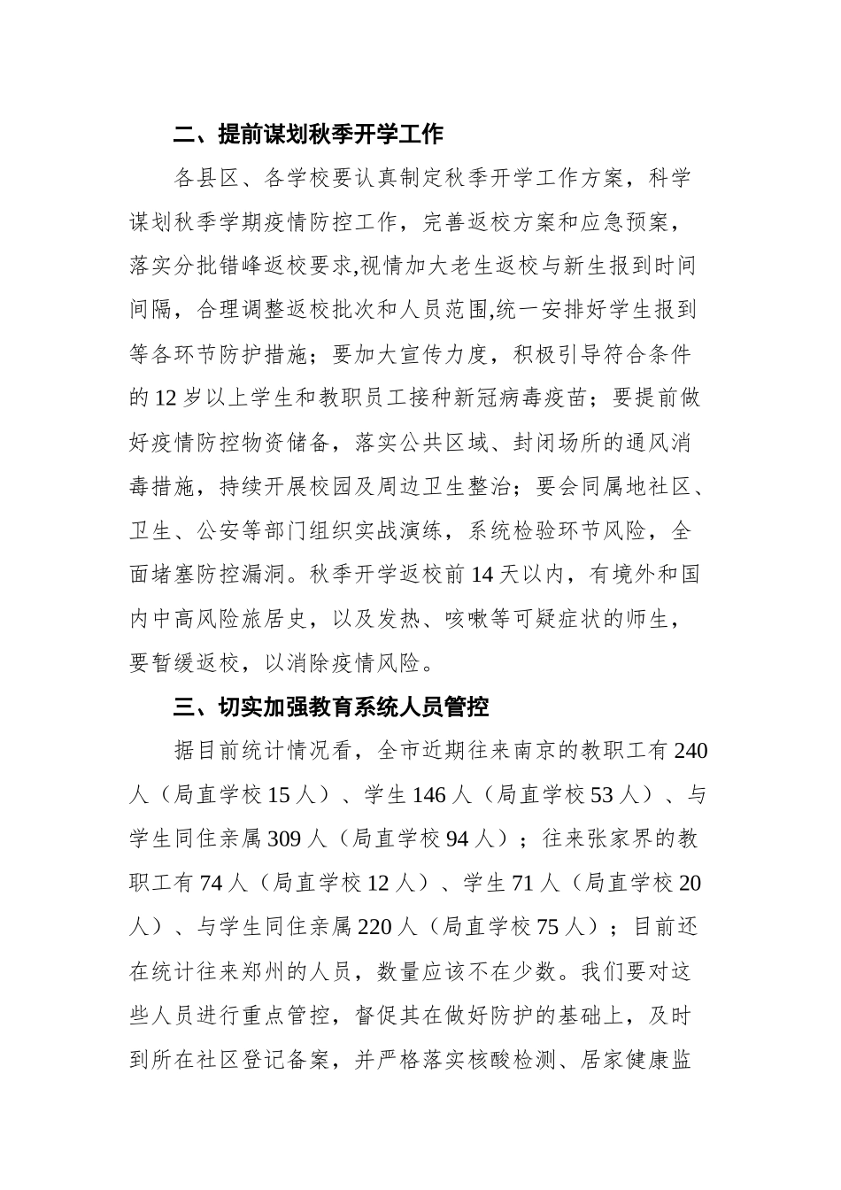 在全市教育系统疫情防控工作会议上的讲话_第2页