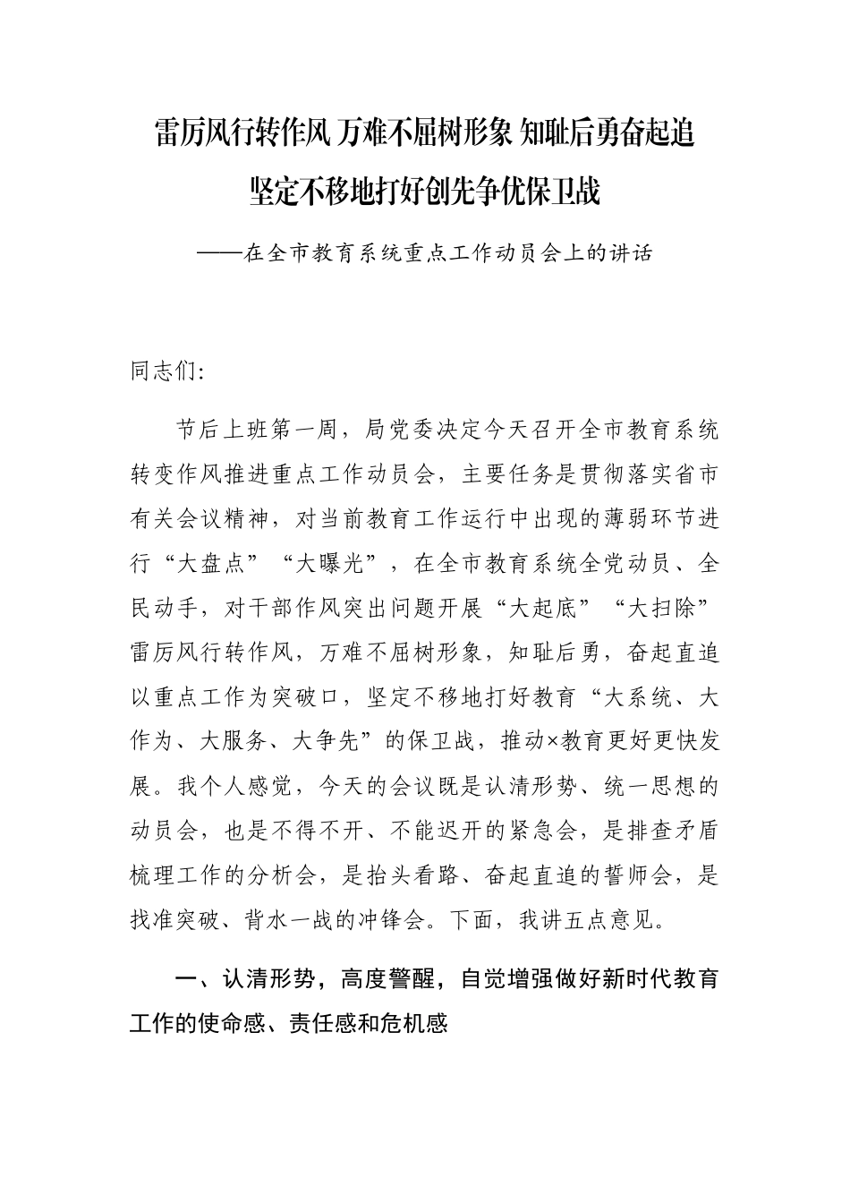 在全市教育系统重点工作动员会上的讲话_第1页