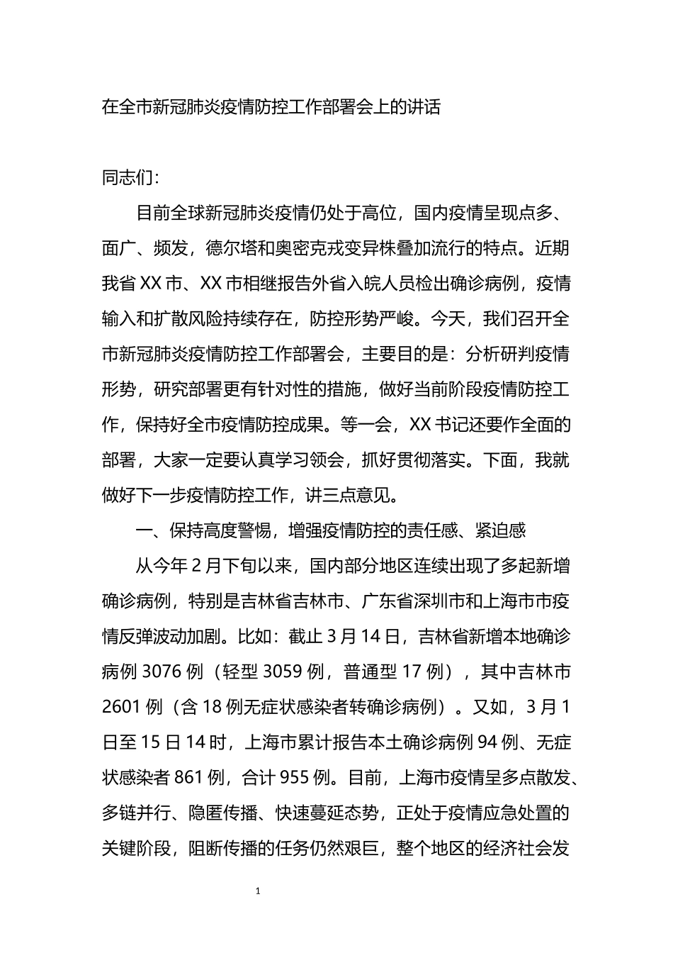 在全市新冠肺炎疫情防控工作部署会上的讲话_第1页