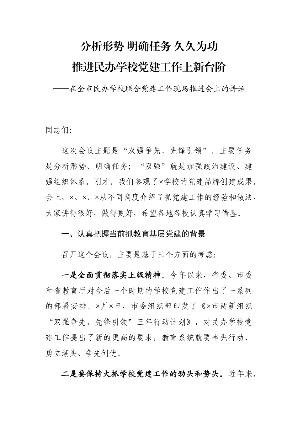 在全市民办学校联合党建工作现场推进会上的讲话_第1页