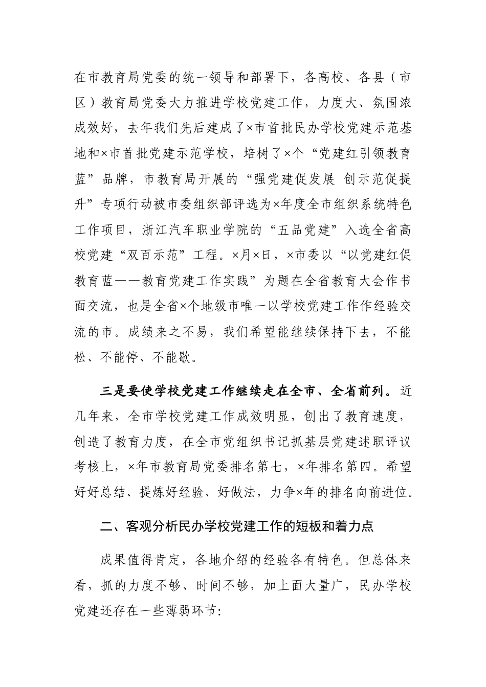 在全市民办学校联合党建工作现场推进会上的讲话_第2页