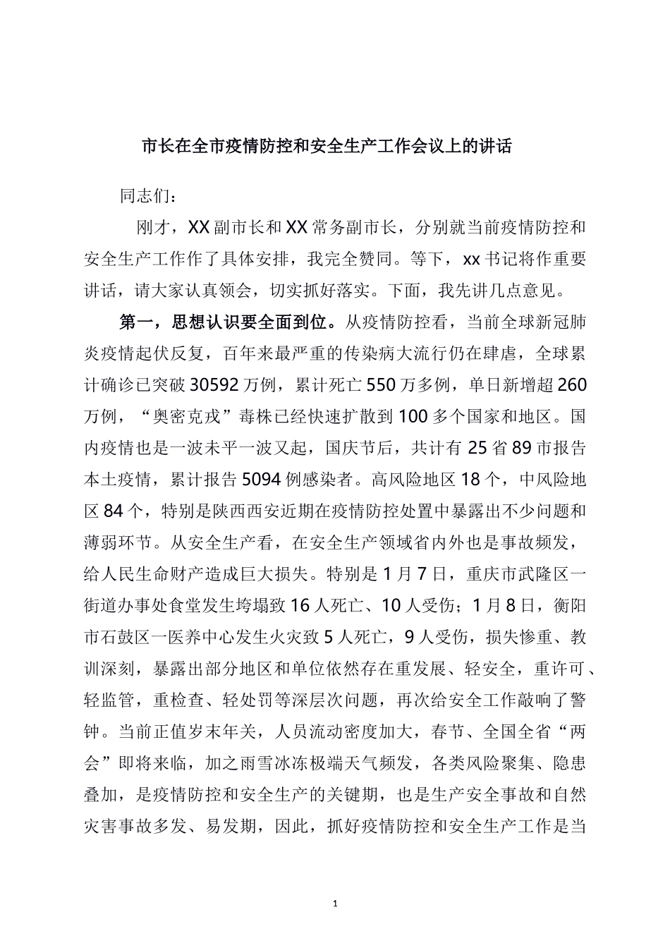 在全市疫情防控和安全生产工作会议上的讲话_第1页