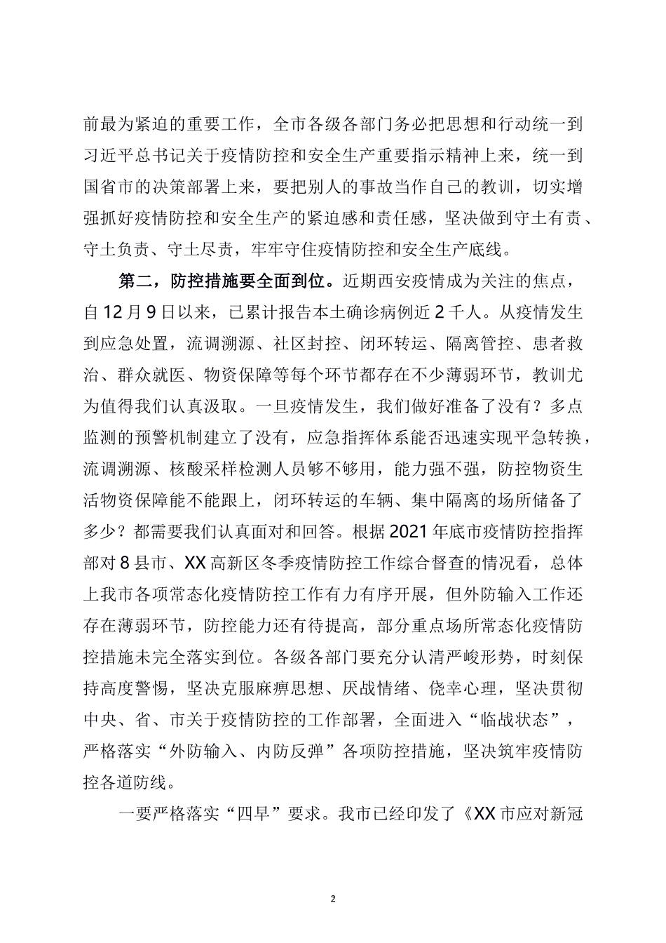 在全市疫情防控和安全生产工作会议上的讲话_第2页