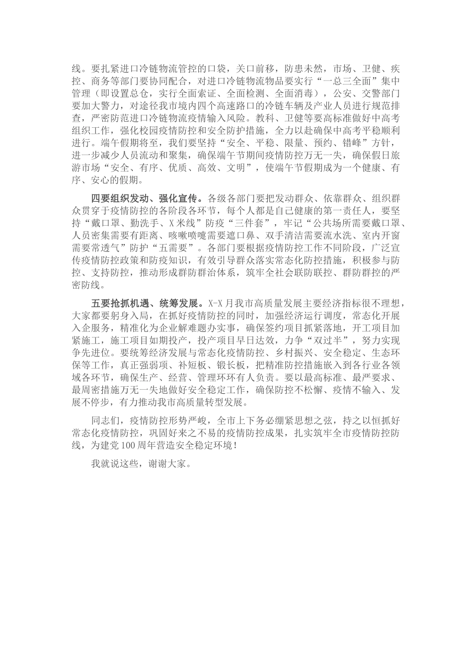 在全市疫情防控工作会议上的讲话_第2页