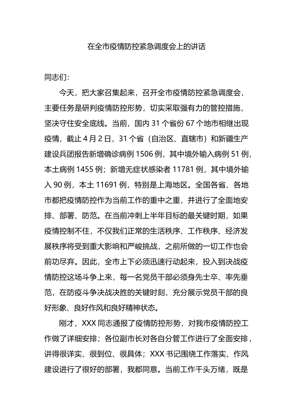 在全市疫情防控紧急调度会上的讲话_第1页