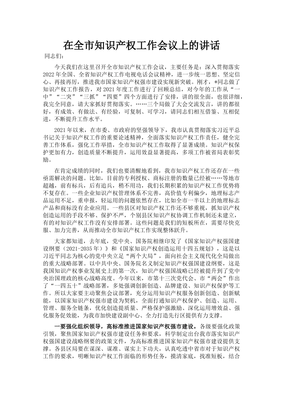 在全市知识产权工作会议上的讲话_第1页