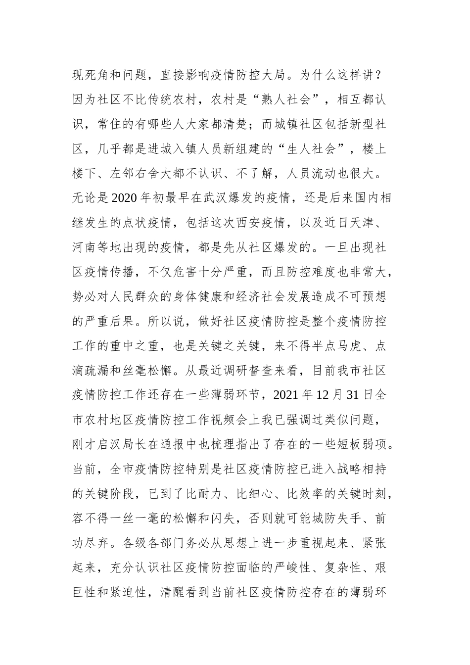 在全市社区疫情防控工作视频会上的讲话_第2页