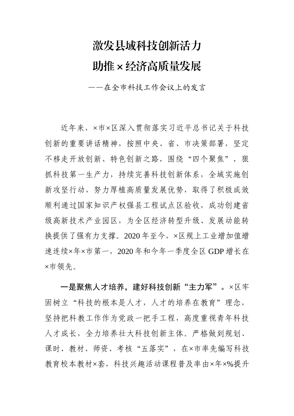 在全市科技工作会议上的发言_第1页