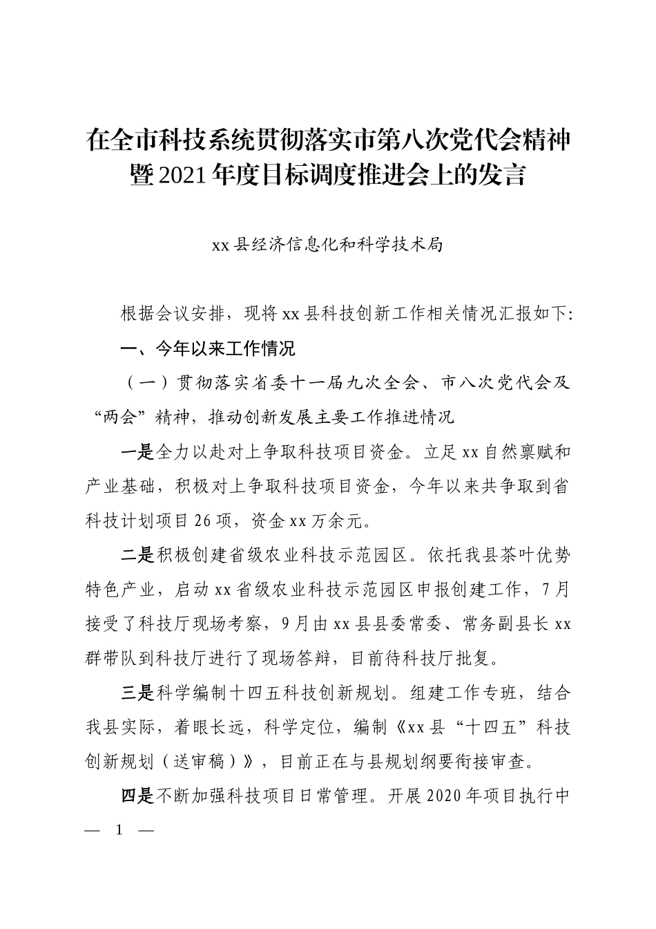 在全市科技系统贯彻落实市第八次党代会精神暨2021年度目标调度推进会上的发言 (1)_第1页