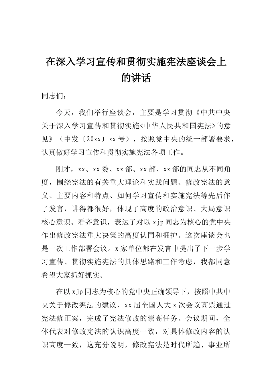 在深入学习宣传和贯彻实施宪法座谈会上的讲话_第1页