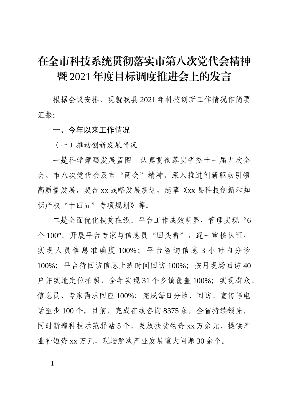 在全市科技系统贯彻落实市第八次党代会精神暨2021年度目标调度推进会上的发言_第1页