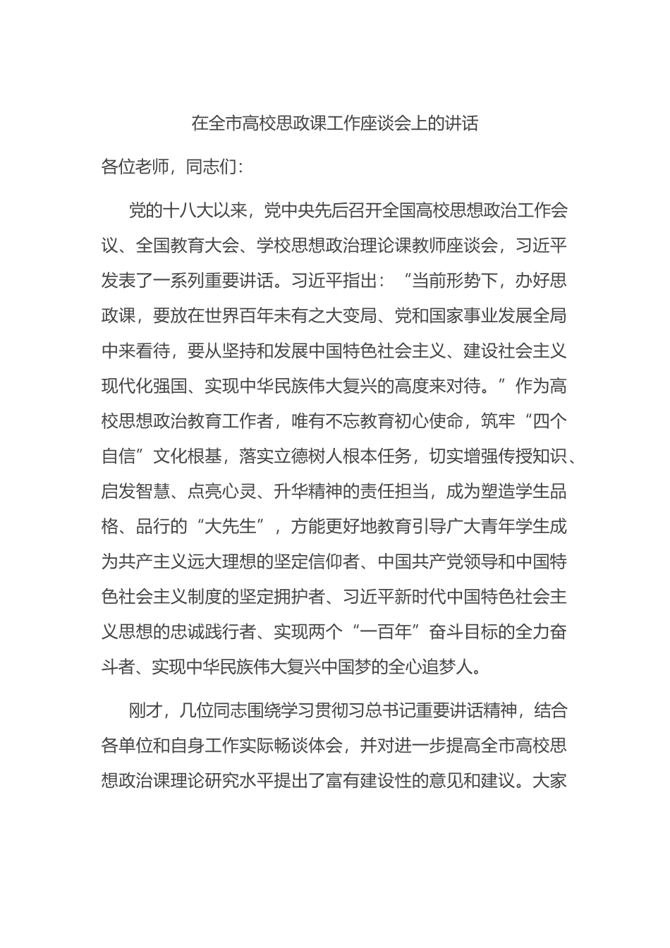 在全市高校思政课工作座谈会上的讲话_第1页