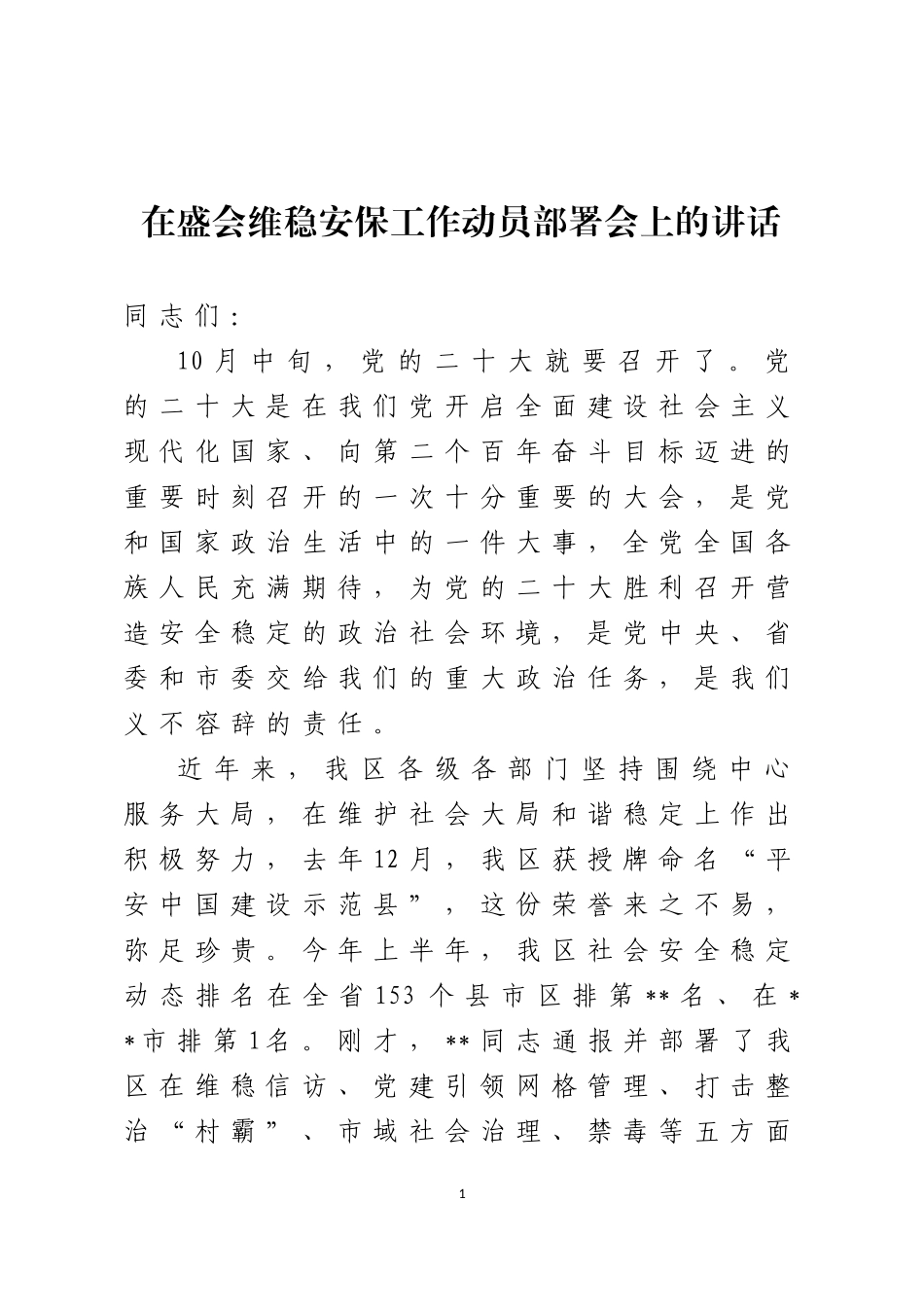 在盛会维稳安保工作动员部署会上的讲话_第1页