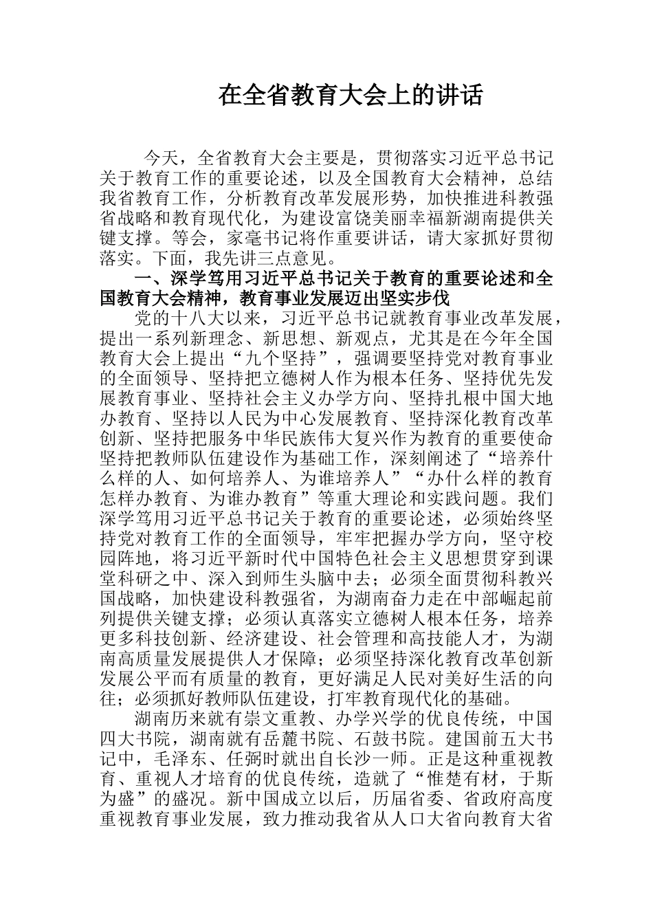 在全省教育大会上的讲话_第1页