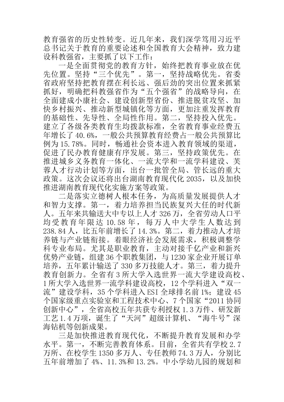 在全省教育大会上的讲话_第2页