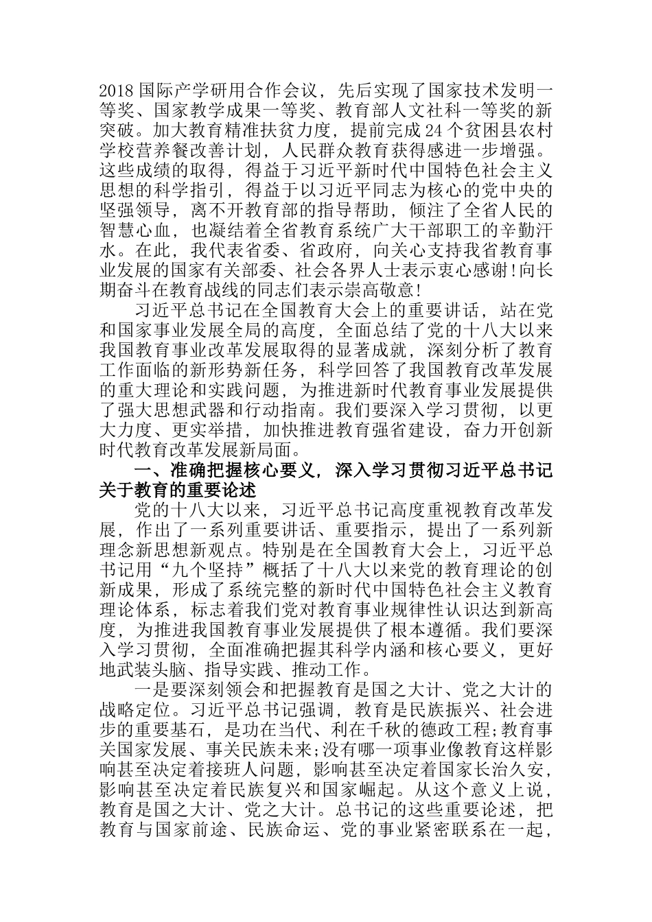 在全省教育大会上的讲话1_第2页