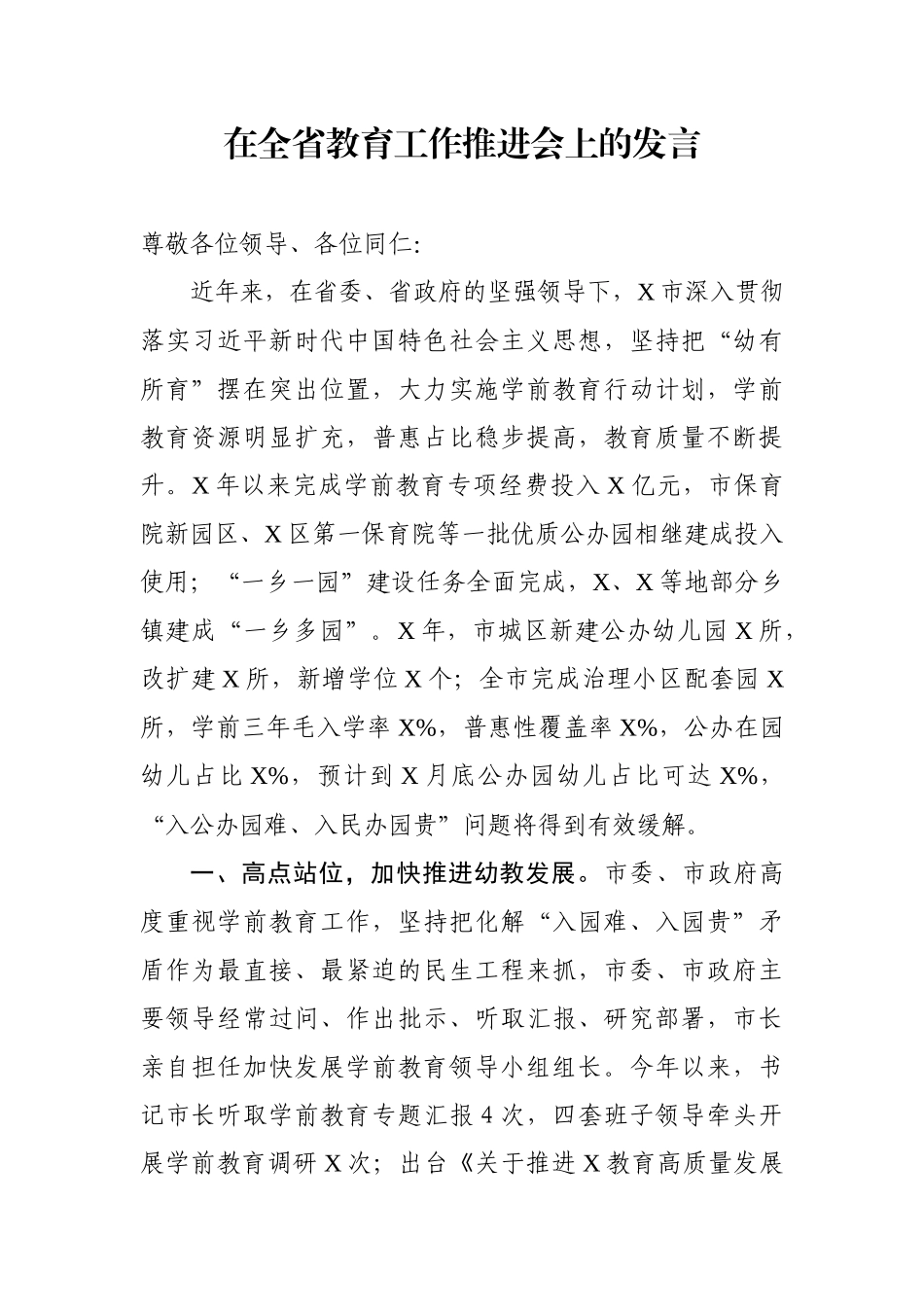 在全省教育工作推进会上的发言_第1页