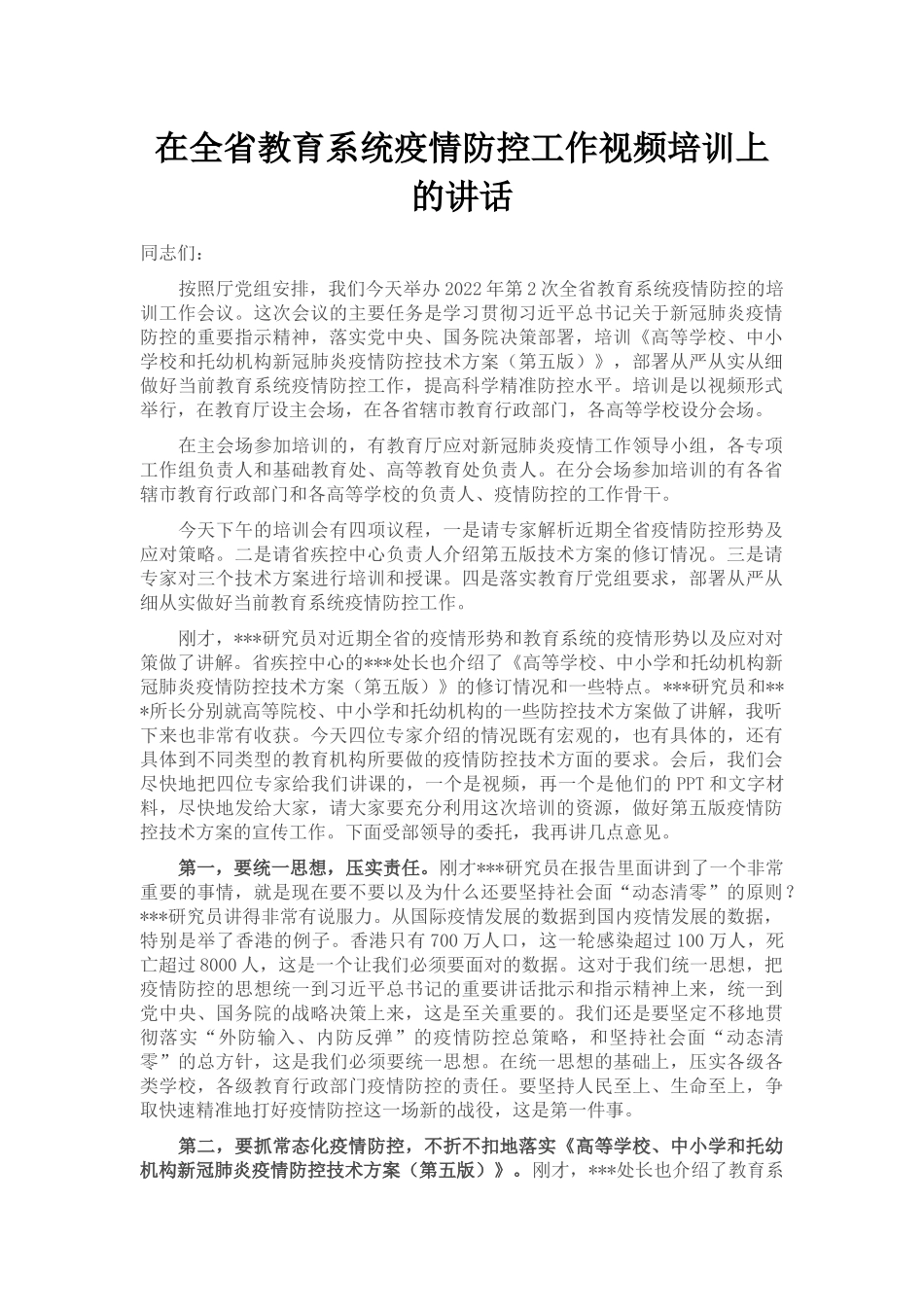 在全省教育系统疫情防控工作视频培训上的讲话_第1页