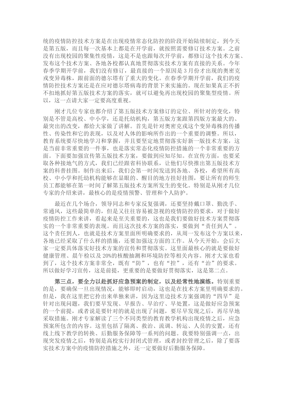 在全省教育系统疫情防控工作视频培训上的讲话_第2页