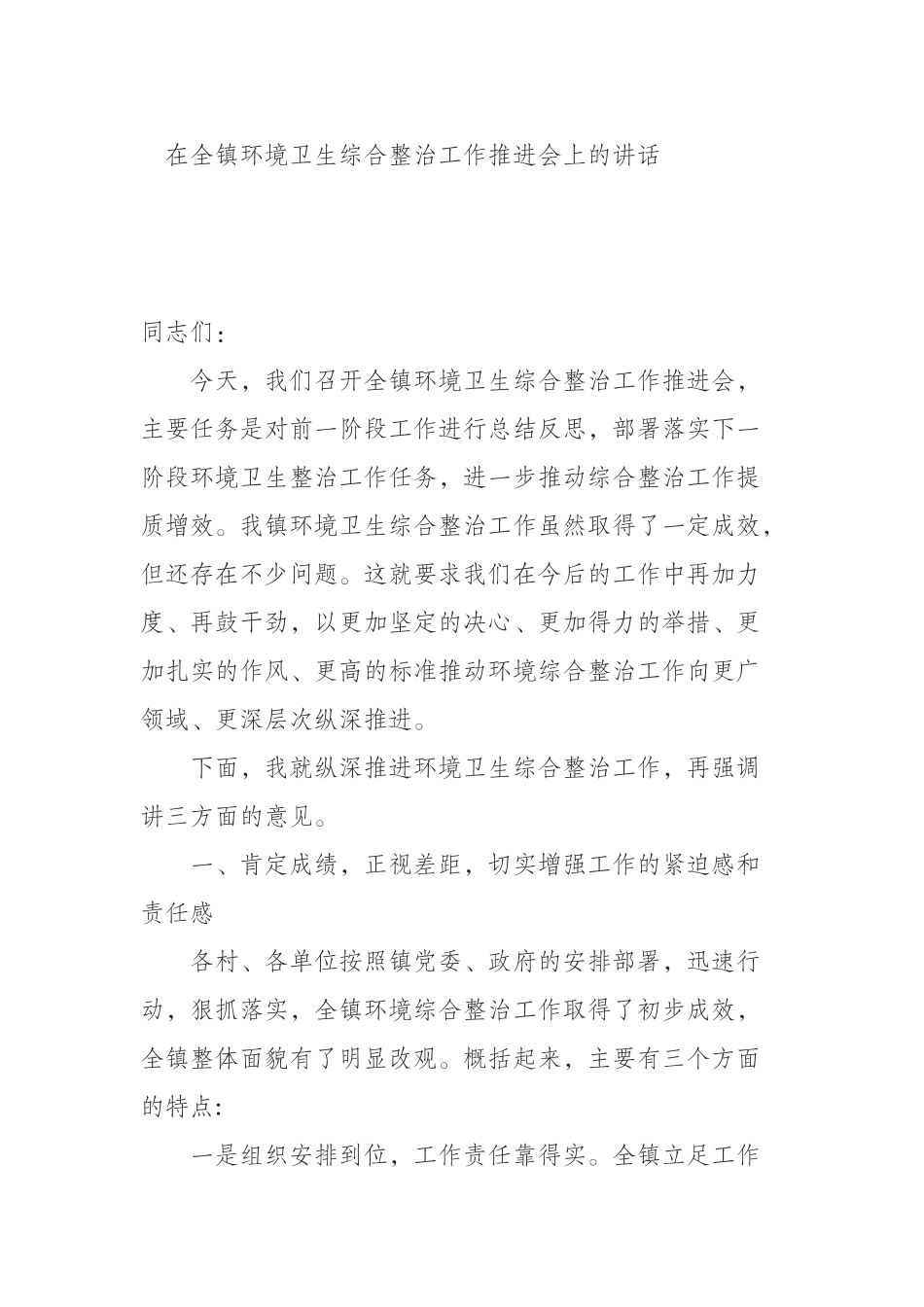 在全镇环境卫生综合整治工作推进会上的讲话_第1页