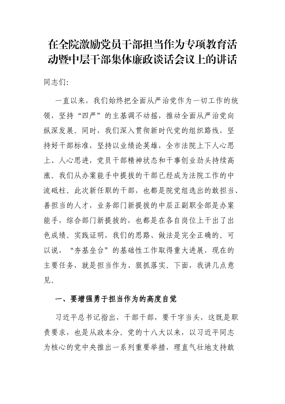 在全院激励党员干部担当作为专项教育活动暨中层干部集体廉政谈话会议上的讲话_第1页