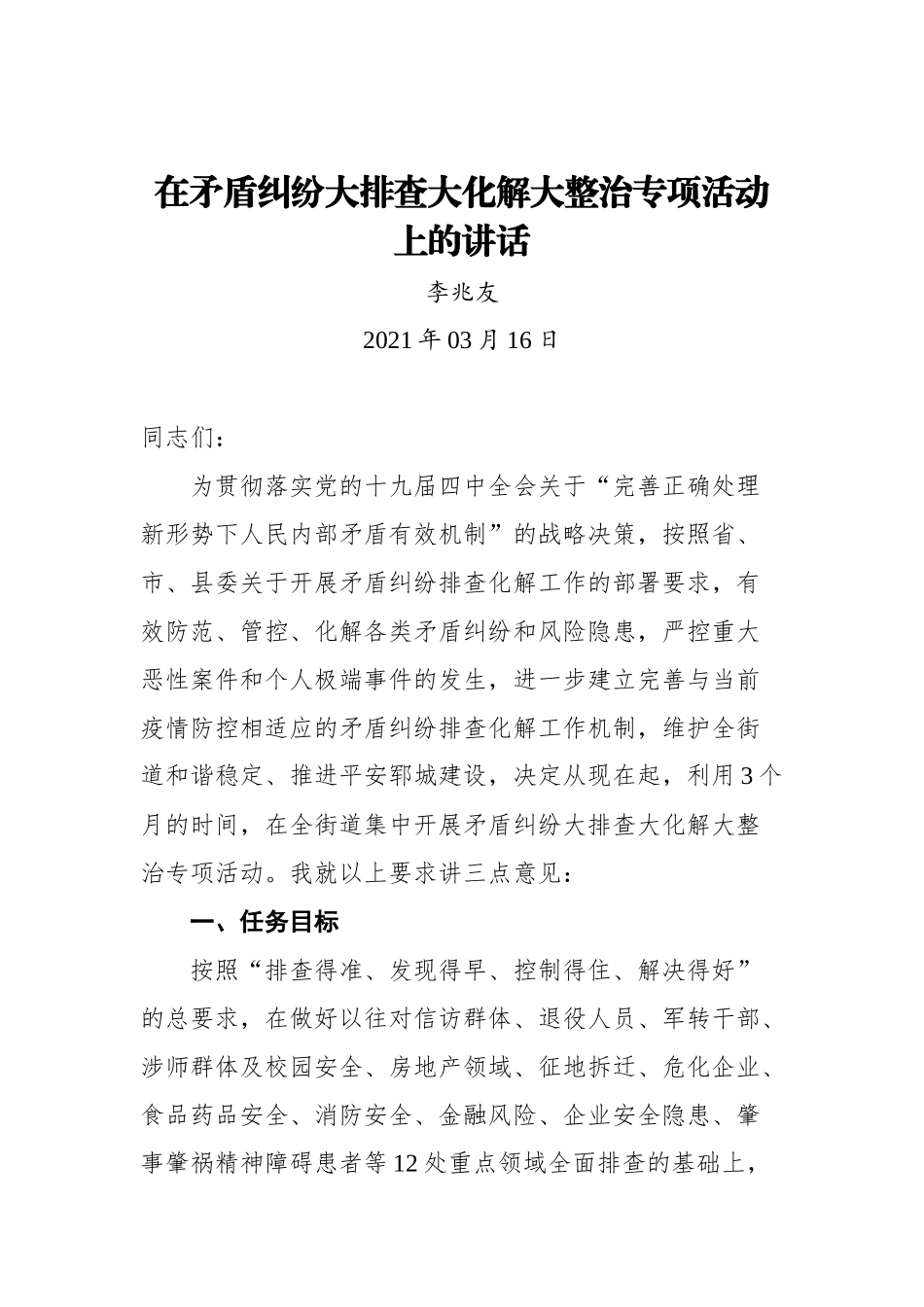 在矛盾纠纷大排查大化解大整治专项活动上的讲话_第1页